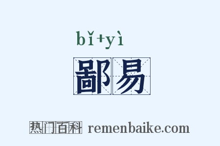 鄙易是什么意思的图片